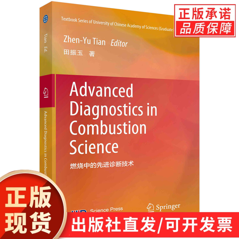 燃烧中的先进诊断技术=Advanced Diagnostics in Combustion Science : 英文