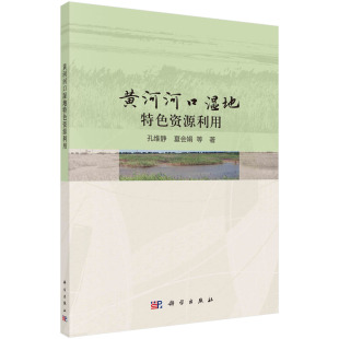 黄河河口湿地特色资源利用 孔维静