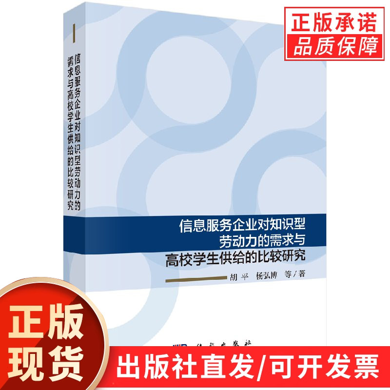 信息服务企业对知识型劳动力的需求与高校学生供给的比较研究