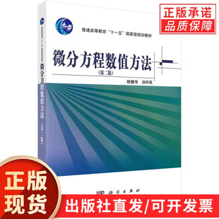 【现货正版】微分方程数值方法第二版 第2版 胡健伟 汤怀民 科学出版社 正版书籍