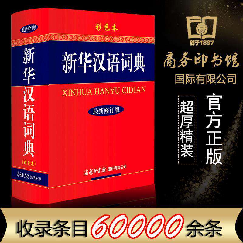 【现货正版】新华汉语词典彩色本大字本新版 商务印书馆 现代汉语词典初高中小学生工具书 词组熟语多功能汉语辞典插图多同音释义