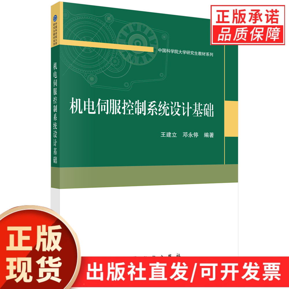 机电伺服控制系统设计基础