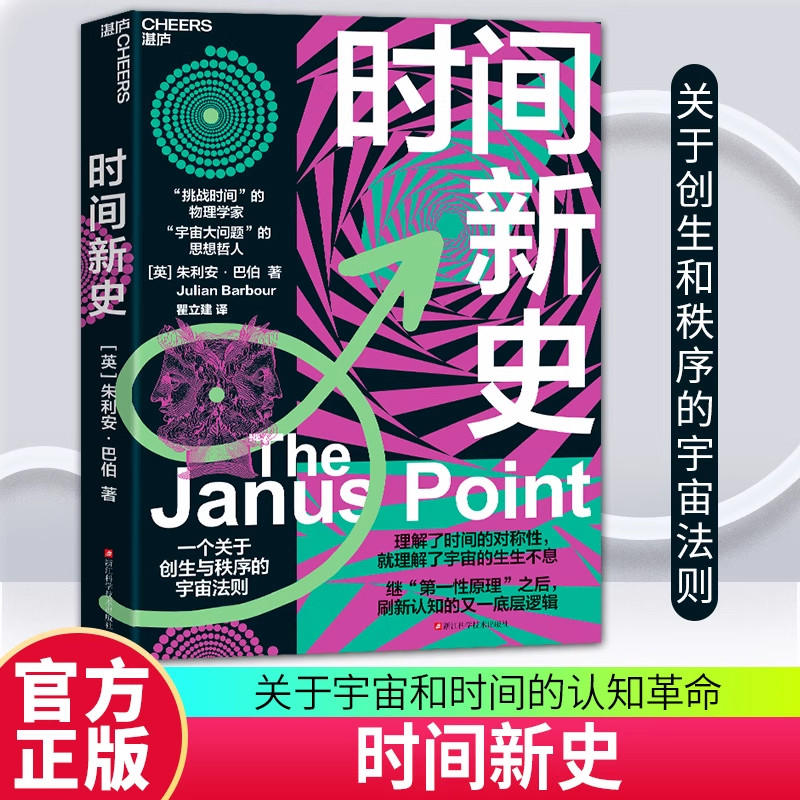 【现货正版】时间新史 “挑战时间”的物理学家“宇宙大问题”的思想哲人 朱利安 巴伯 重磅力作 一个关于创生和秩序的宇宙法则