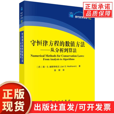 【现货正版】守恒律方程的数值方法：从分析到算法 现代数学译丛 科学出版社 本书主要就守恒律方程的数值方法从理论到算法实现