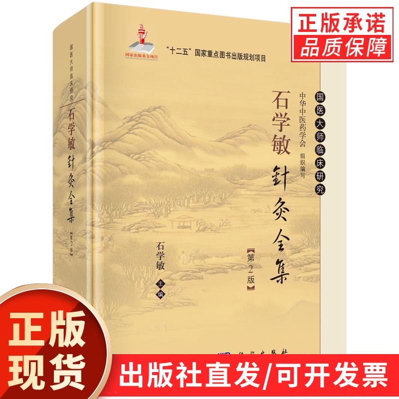 石学敏针灸全集(第2版)