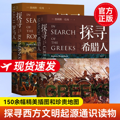 【现货正版】全套2册探寻希腊人+探寻罗马人 了解希腊罗马古代文化的书籍 文化旅游手册 了解古文明生活日常