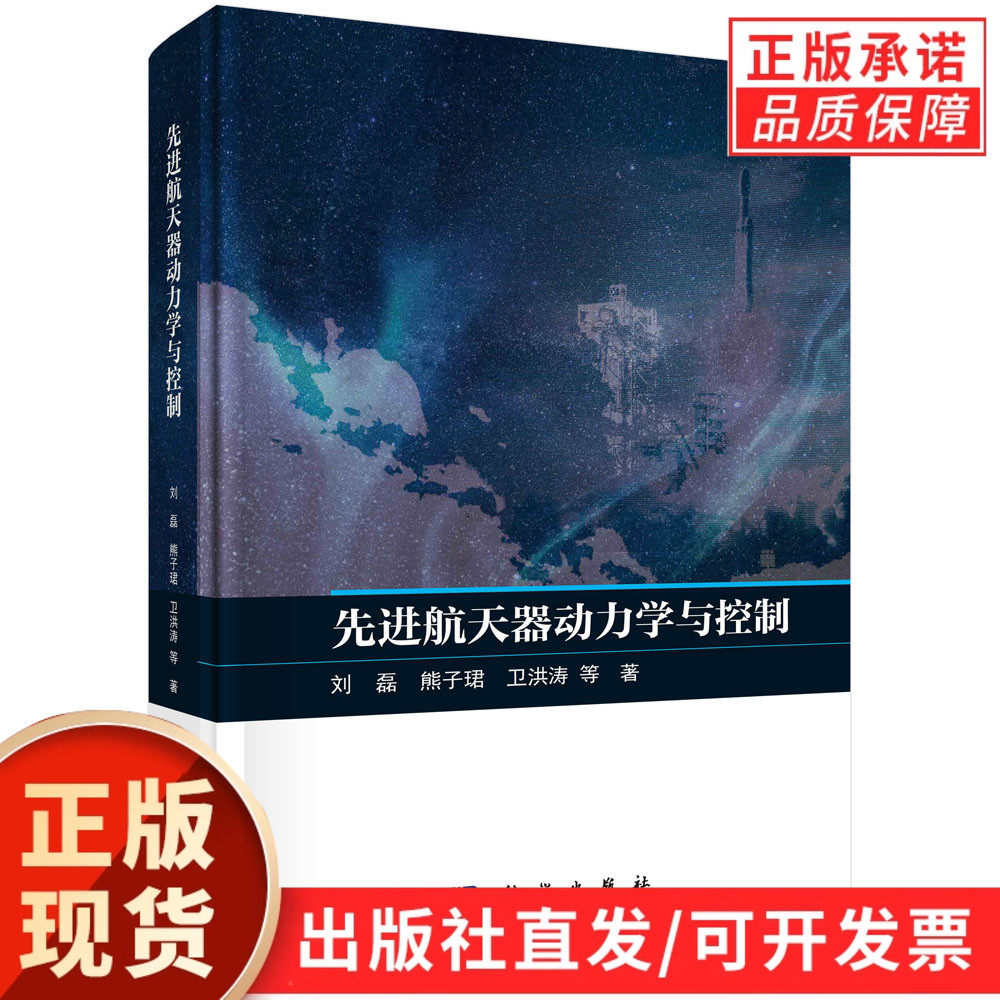 先进航天器动力学与控制/刘磊等