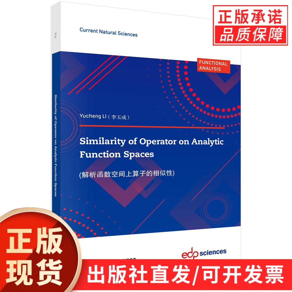 Similarity of Operator on Analytic Function Spaces（解析函数空间上算子的相似性）