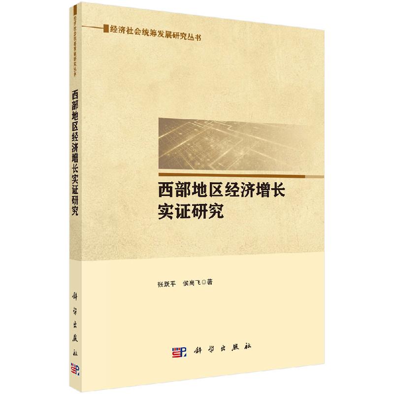 西部地区经济增长实证研究 书籍/杂志/报纸 各部门经济 原图主图