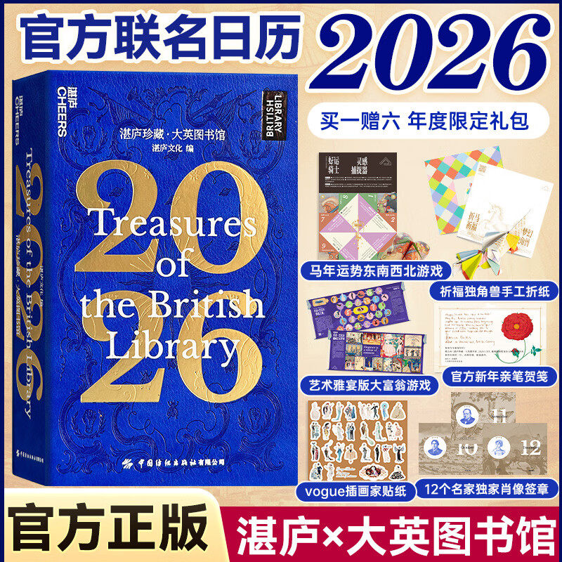 【现货正版】2026日历湛庐珍藏大英图书馆 湛庐珍藏历 赠贴纸+贺笺+签章+折纸+游戏 礼品 送礼 送朋友长辈 礼盒收藏 新年礼物