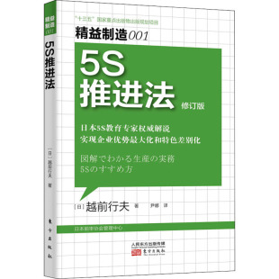 工厂生产线现场管理生产与运作生产环境规范员工心理指导书籍 修订版 越前行夫 日 精益制造001 5S推进法