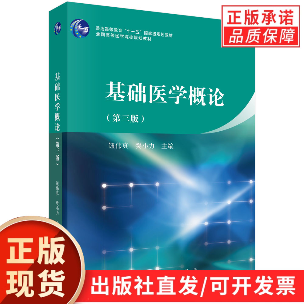 基础医学概论（第三版）/钮伟真，樊小力