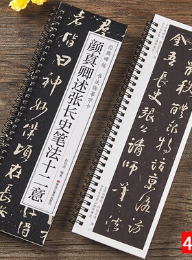 【现货正版】颜真卿述张长史笔法十二意 经典碑帖书法临摹字卡原大版近距离对临入门书基础理论简体旁注颜体行书行草毛笔书法字帖