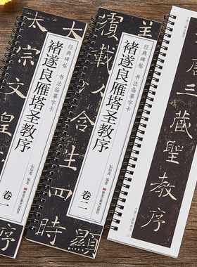 【现货正版】全套2册褚遂良雁塔圣教序 楷书毛笔字帖经典碑帖书法临摹字卡唐代原大版原帖附简体旁注 历代碑帖精粹 唐