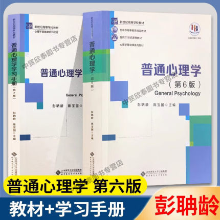 【单册任选】正版全套普通心理学第六版+学习手册彭聃龄第6版当代教育心理学第三版现代心理与教育统计学第五版心理学考研教材书籍