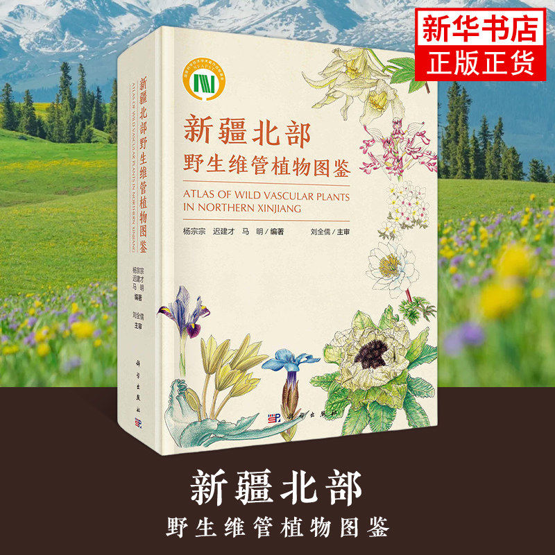 【现货正版】新疆北部野生维管植物图鉴 杨宗宗 等编著 科学出版社北疆区域野生植物彩色图鉴大全 梳理天山以北野生植物物种分布等