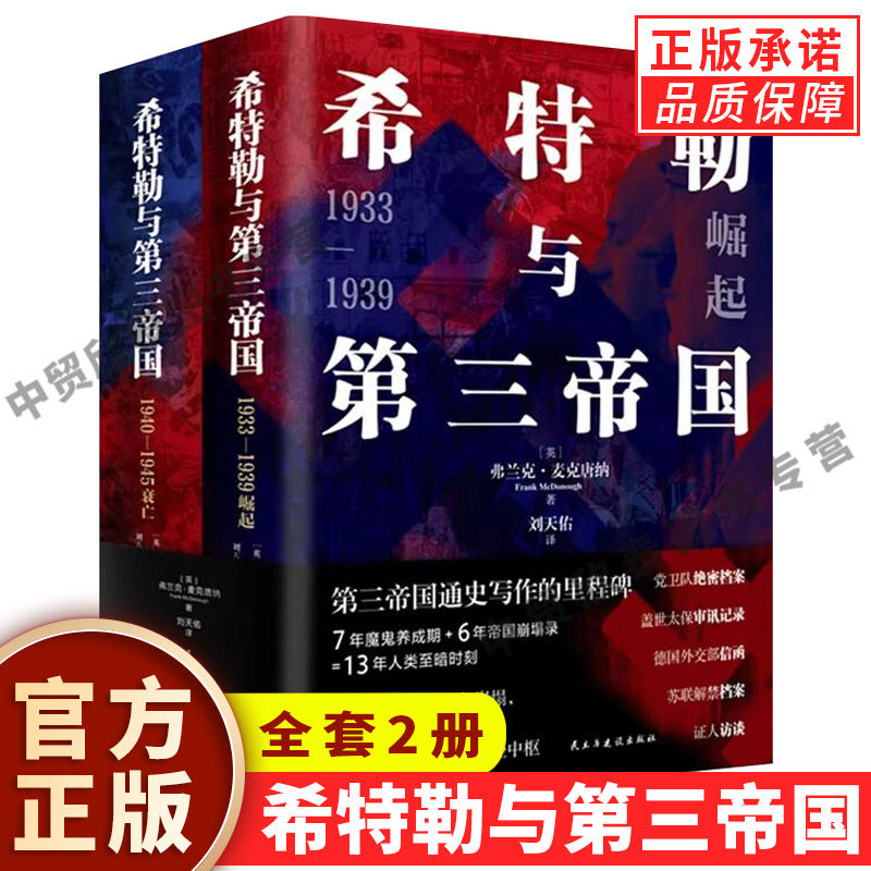 【现货正版】希特勒与第三帝国 第二次世界大战历史书籍 纳粹德国兴衰史研究 二战欧洲战场历史纪实 世界近代历史战争史纪实著作