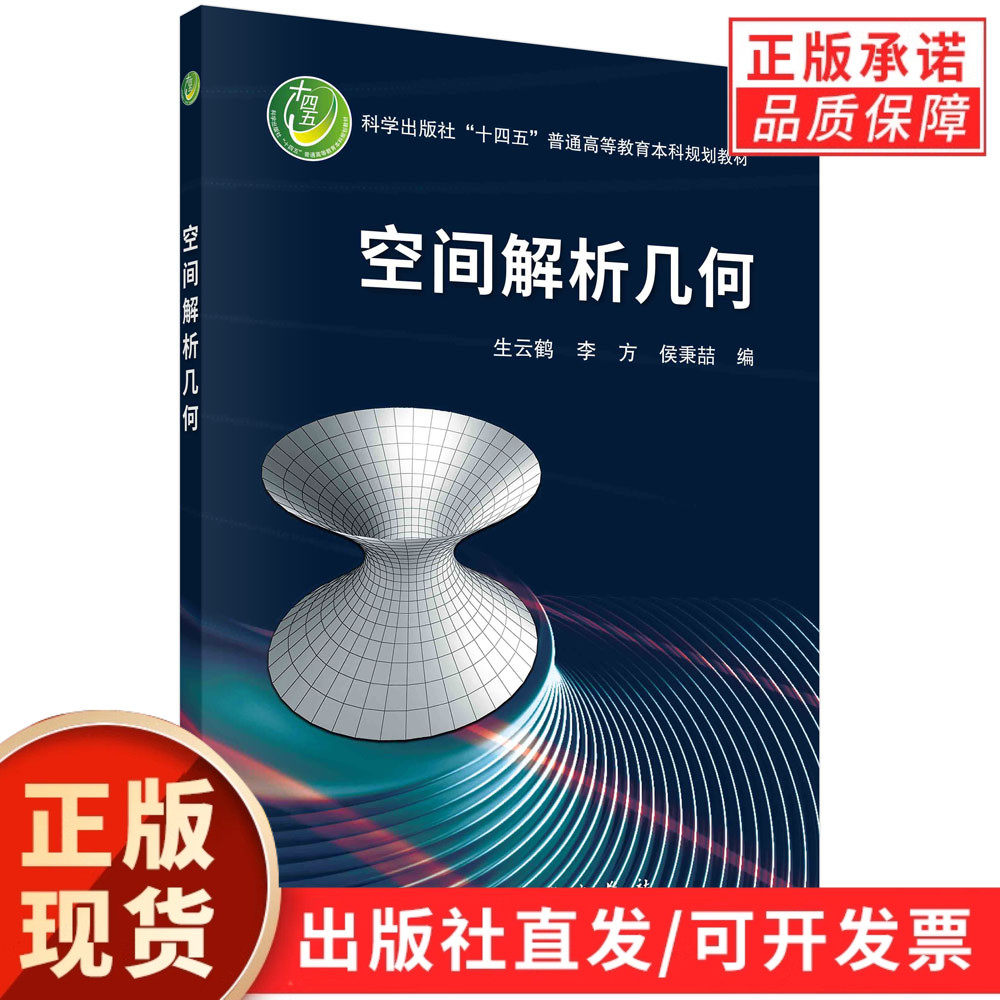 【现货正版】空间解析几何 仿射平面公理化定义 科学出版社 生云鹤 李方 侯秉喆 向量的概念 普通高等教育本科规划教材教程书籍