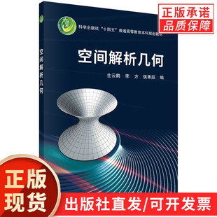 【现货正版】空间解析几何 仿射平面公理化定义 科学出版社 生云鹤 李方 侯秉喆 向量的概念 普通高等教育本科规划教材教程书籍