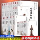 全套省博之约系列陕西山西河南四川青海甘肃宁夏西安历史博物馆 正版 丝路物语书系全国博物馆云冈石窟文物考古书籍 单册任选