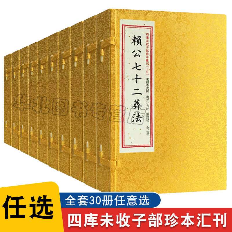 任选正版四库未收子部珍本汇刊