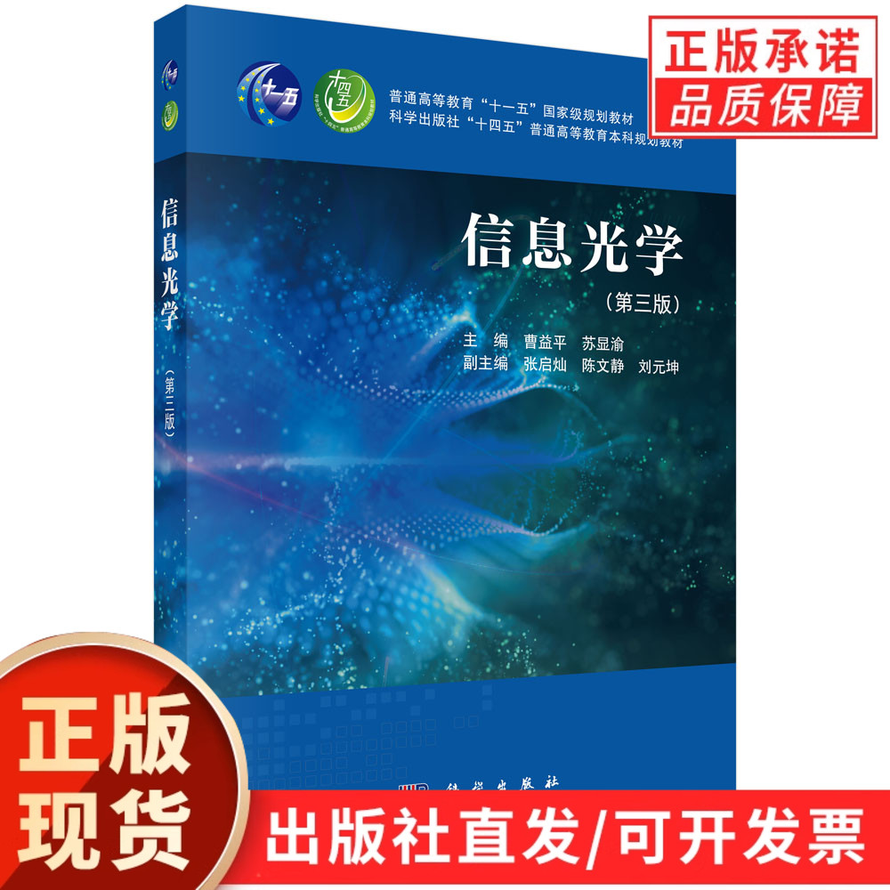 【现货正版】信息光学第三版 曹益平 苏显渝 科学出版社 普通高等教育本科规划教 光学专业信息光学基础理论 高校教学参考图书