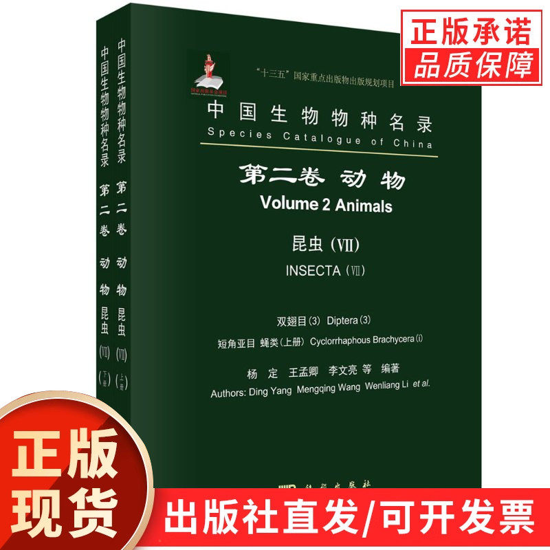 中国生物物种名录 第二卷 动物 昆虫(VII) 双翅目(3) 短角亚目 蝇类