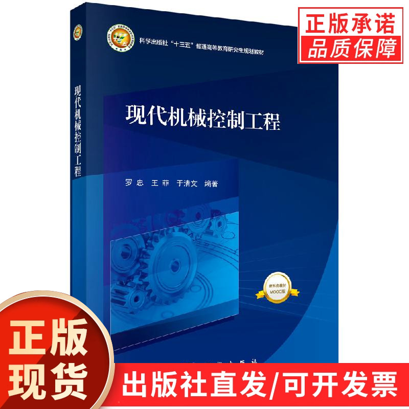 现代机械控制工程/罗忠 王菲 于清文