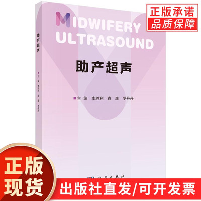 助产超声/李胜利 袁鹰 罗丹