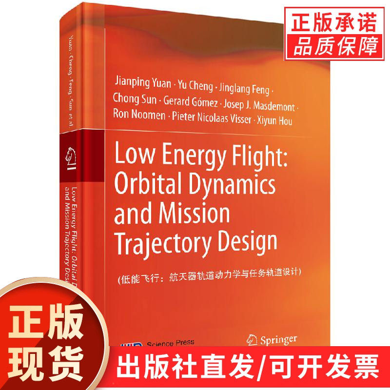Low Energy Flight: Orbital Dynamics and Mission Trajectory Design(低能飞行 : 航天器轨道动力学与任务轨道设计)