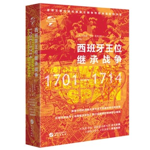 【现货正版】西班牙王位继承战争1701-1714 华文全球史 英菲利普·亨利·斯诺厄普书籍 华文全球史书籍欧洲历史读物书籍