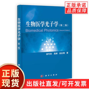 生物医学光子学(第二版)徐可欣 高峰 赵会娟