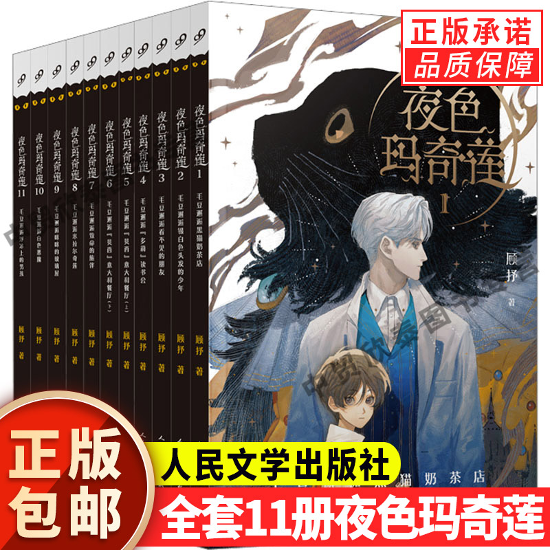 现货正版全套11册夜色玛奇莲系列