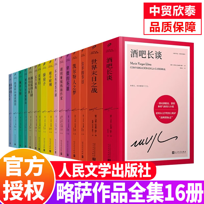 单册任选】正版全套略萨全集作品