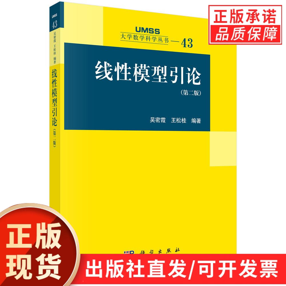 【现货正版】线性模型引论(第二版)科学出版社 正版书籍 系统阐述线性模型的基本理论方法及其应用包括理论与应用的近期发展