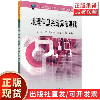 地理信息系统算法基础/张宏