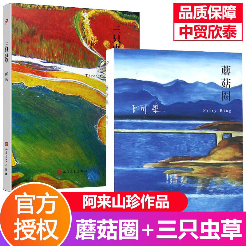 现货正版精装版三只虫草阿来著
