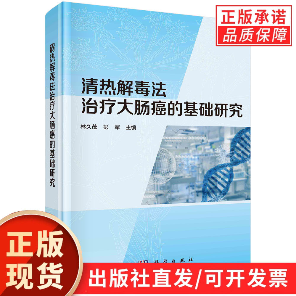 清热解毒法治疗大肠癌的基础研究/林久茂 彭军