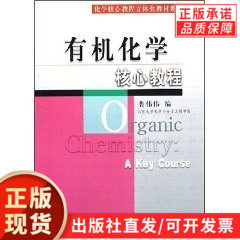 有机化学核心教程裴伟伟