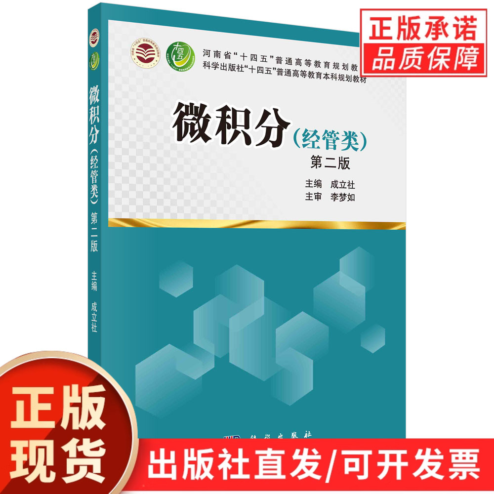 【现货正版】微积分：经管类（第二版）成立社 主编 科学出版社 正版书籍