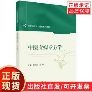 【现货正版】中医专病专方学 朱向东 王燕 主编  本书立足于中医传承与创新 融合态靶辨治体系、现代药理学、分子生物学等内容