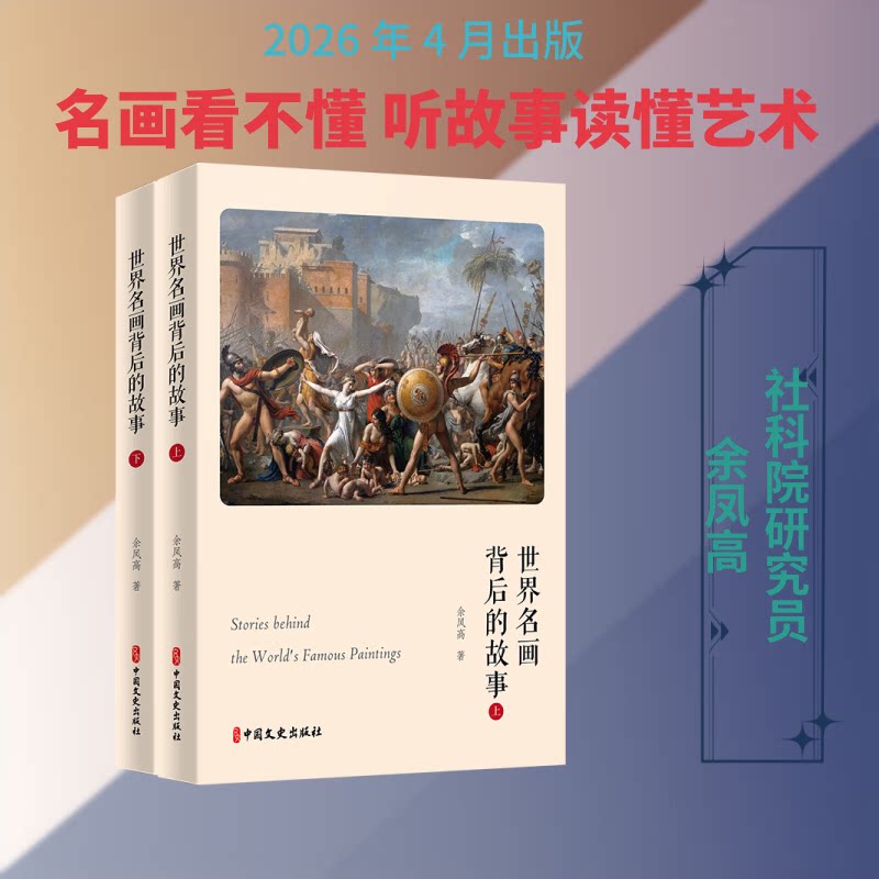 正版全套2册世界名画背后的故事