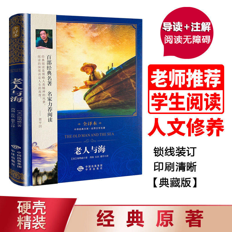 【现货正版】老人与海精装版全译本 海明威著中文版无删减 世界文学名著经典若贝尔文学奖作品 青少年初中小学生课外阅读励志故事