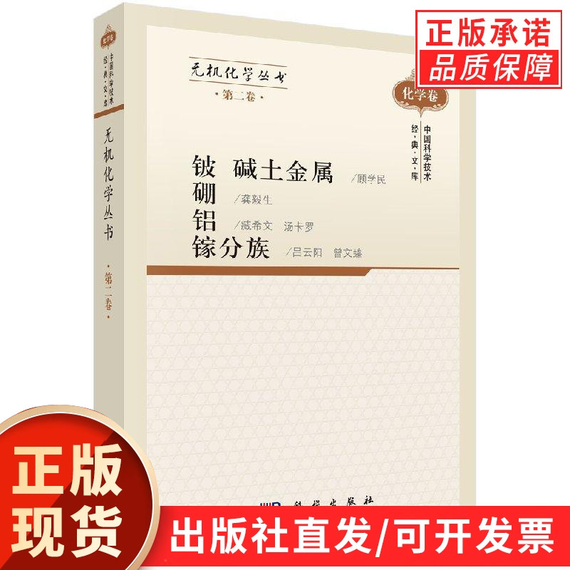 无机化学丛书 第二卷 碱土金属 铍硼铝镓分族