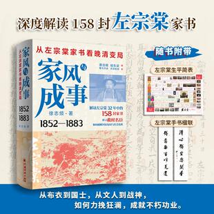 从左宗棠家书看晚清变局 徐志频 中国经济出版 现货正版 社 名人传记新书 家风与成事 中国历史人物传记类书籍 左宗棠全传