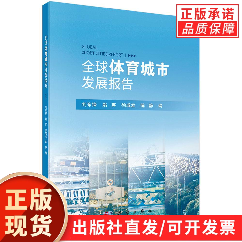 【现货正版】全球体育城市发展报告 刘东锋//姚芹//徐成龙//陈静 编著 科学出版社 正版书籍