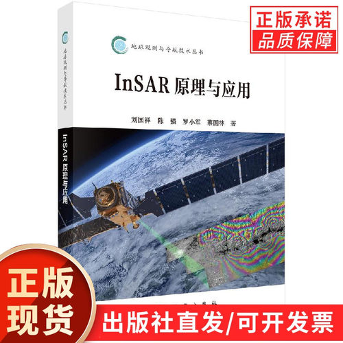 InSAR原理与应用