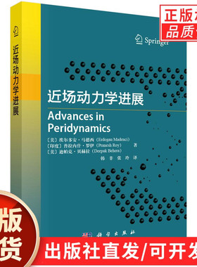 【现货正版】近场动力学进展 (美)埃尔多安·马德西(Erdogan Madenci) 等 著 韩非,张玲 译 物理学专业科技正版书籍 科学出版社