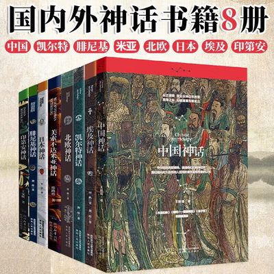 【单册任选】正版全套8册神话全书中国神话+腓尼基神话+ 北欧神话+凯尔特神话+日本神话+埃及神话印第安神话美索不达米亚神话书籍