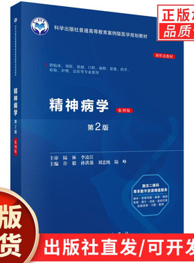 【现货正版】精神病学 案例版第2二版 普通高等教育案例版医学规划教材 许毅 孙洪强 刘忠纯 陆峥 主编 本科教材 科学出版社